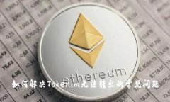 如何解决Tokenim无法转出的
