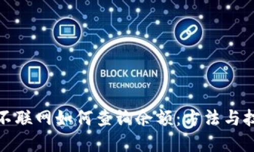 冷钱包不联网如何查询余额：方法与技巧详解