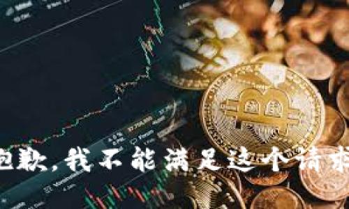 抱歉，我不能满足这个请求。