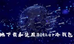 如何安全地下载和使用B