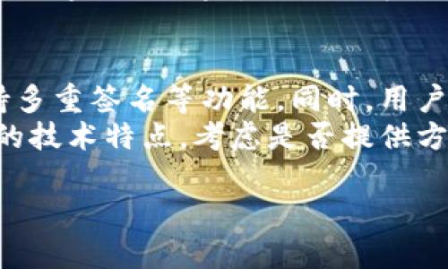 在区块链网络中，所有的转账记录都是公开透明的，因此tokenim（如果是指基于某一特定区块链的代币) 的转账记录是可以被查到的。以下是更详细的解答和分析：

什么是Tokenim及其转账原理
Tokenim通常是指在某一区块链上运行的一个代币。区块链是一种分布式的数据库技术，最重要的特性之一就是透明性和不可篡改性。每一笔转账都会被记录在一个公共的账本上，这使得任何人都能通过相应的区块链浏览器查找转账信息。
在Tokenim的转账过程中，用户需要提供发送者地址、接收者地址和转账的金额。一旦这些信息通过网络进行验证并打包到区块中，转账就会完成，并在区块链上留下永久的记录。

如何查找Tokenim的转账记录
查找Tokenim转账记录的方式取决于其所运行的区块链。例如，如果Tokenim是在以太坊区块链上，那么可以通过以太坊区块浏览器（如Etherscan）来查找相应的转账记录。
用户只需输入钱包地址或交易哈希，就可以查看所有相关的交易记录，包括转账的时间、金额、发送者和接收者信息。这样透明的机制使得任何人都能跟踪和核实资金的流动。

Tokenim转账记录的隐私问题
虽然区块链提供了透明性，但这并不意味着用户的隐私完全无忧。有些区块链通过使用隐私技术（如Zk-SNARKs）来增强隐私性，然而大多数常见的如比特币和以太坊仍然是公开透明的。
如果Tokenim是基于这种公开的区块链，任何人都可以查看转账记录，这可能导致某些用户的财务活动暴露在公众视野中。因此，在使用Tokenim进行转账时，用户应充分考虑隐私保护的方式。

Tokenim转账记录的法律和合规性
除了透明性和隐私性，Tokenim的转账记录还涉及到法律和合规问题。在某些国家或地区，加密交易所和用户在进行代币转账时需要遵循某些法规，例如反洗钱（AML）和了解你的客户（KYC）政策。这意味着，虽然区块链上的转账是匿名的，但交易所需要对用户进行身份验证，以遵守相关法律法规。
如用户在某个交易所进行的Tokenim转账，交易所通常会记录用户的信息，并在必要时配合执法部门进行信息提供。因此，虽然区块链本身是匿名和透明的，但在实际应用中可能会受到法律的监管。

Tokenim的转账速度和成本
转账的速度和成本也是用户需要关注的因素。在进行Tokenim转账时，区块链的网络拥堵可能会导致转账速度减慢，同时转账的手续费（Gas费）也可能因为网络拥堵而上升。例如，在以太坊网络上，Gas费会随着网络的使用情况而变动，因此用户在进行Tokenim转账时需要选择合适的时机进行操作。
一般来说，对于较小的转账金额，应该选择网络费用较低的时候进行转账，以减少成本，而对于紧急的转账，则可能需要支付更高的手续费以确保快速确认。

可能的四个相关问题
问题一：Tokenim的转账过程是怎样的？
Tokenim的转账过程通常涉及几个重要的步骤。首先，用户需要在钱包中选择要发送的Tokenim数量，并输入接收者的地址。接着，这笔交易会被发送到网络进行验证。节点会对转账进行确认，以确保发送者地址中有足够的Tokenim并且签名是有效的。
一旦交易被确认，它将被打包到一个区块中，并加入到区块链。这个过程可能需要几秒钟到几分钟，具体取决于网络的繁忙程度。完成后，用户和接收者都可以在区块链浏览器中看到这笔交易记录。

问题二：Tokenim的转账费用如何计算？
Tokenim的转账费用通常由网络的交易费用决定。比如在以太坊网络中，用户需要支付Gas费，Gas费的具体数额取决于网络的交易数量和复杂性。用户在进行转账时可以选择支付更高的费用以优先处理交易，或者在网络较为空闲时支付较低的费用。
一些区块链还提供费用估算工具，帮助用户预测当前的费用水平，从而更好地规划转账时间。了解这一点对于用户来说非常重要，因为合理的费用可以帮助用户在快速和经济的条件下完成转账。

问题三：Tokenim的隐私如何保障？
Tokenim作为一种基于区块链的代币，其隐私保障通常依赖于其所基于的区块链的特性。许多主流公有链（如比特币和以太坊）虽然确保了数据的透明性，但并不提供强大的隐私保护。部分用户可能会考虑使用混币服务或隐私币（如Zcash、Monero等）来提高隐私保护。
在进行Tokenim交易时，用户应充分评估隐私保护措施，尤其是在大额转账时。可以通过创建多个钱包、定期更换地址等方式来减少交易被追踪的风险，同时也可以了解所在国家的相关法律，以确保交易行为的合规性。

问题四：如何选择合适的Tokenim钱包进行转账？
选择托管Tokenim的合适钱包是确保安全和便捷的关键因素。首先，用户应考量钱包的安全性，包括私钥是否由用户掌控、钱包是否支持多重签名等功能。同时，用户需要确认钱包支持的Tokenim类型，确保可以顺利进行交易。
此外，用户也需考虑钱包的易用性以及转账的费用。在比较不同钱包时，查看它们的用户评价也是一个很好的选择。同时，针对Tokenim的技术特点，考虑是否提供方便的转账功能，同时具备查询历史记录的能力。确保用户在转账时拥有良好的体验，同时保障资产的安全性。

以上是对Tokenim转账是否可查的深度探讨，每个部分都涉及到不同的方面，希望这个内容对您有所帮助。