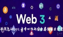 冷钱包DApps：去中心化的安