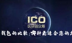 冷钱包与硬件钱包的比较