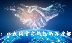 TokenIM: 以太坊官方钱包的