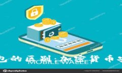 热钱包与冷钱包的区别：