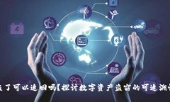 冷钱包的币盗了可以追回