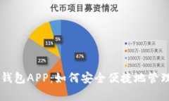 深入解析MEW钱包APP：如何