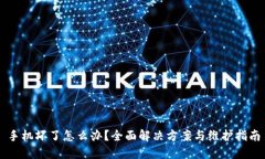 手机坏了怎么办？全面解