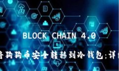 如何将狗狗币安全转移到