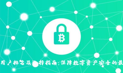 冷钱包用户排名及选择指南：保障数字资产安全的最佳选择
