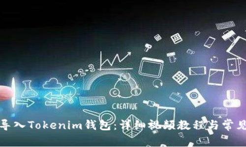 如何安全导入Tokenim钱包：详细视频教程与常见问题解答