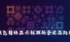 : 冷钱包转账显示到期的含