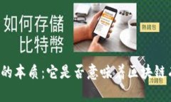 “冷钱包的本质：它是否