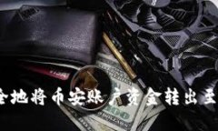 如何安全地将币安账户资