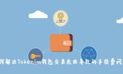 如何解决Tokenim钱包交易失
