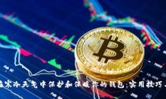 如何在寒冷天气中保护和