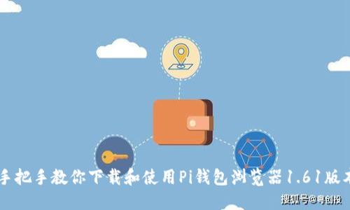 手把手教你下载和使用Pi钱包浏览器1.61版本