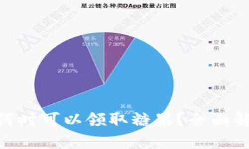 Tokenim钱包何时可以领取糖果？全面解析及用户指南
