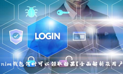 Tokenim钱包何时可以领取糖果？全面解析及用户指南
