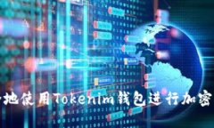 如何安全地使用Tokenim钱包