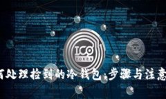  如何处理捡到的冷钱包：