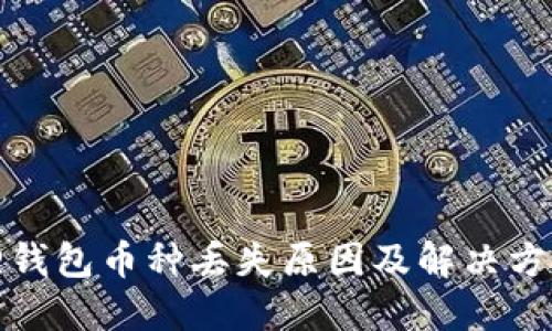 小狐狸钱包币种丢失原因及解决方案详解