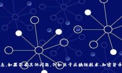 抱歉，我无法提供相关的