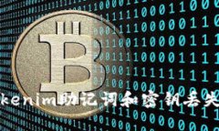 如何处理Tokenim助记词和密