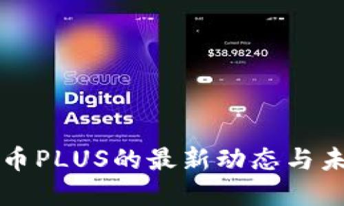 数字货币PLUS的最新动态与未来展望