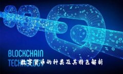 数字货币的种类及其特色