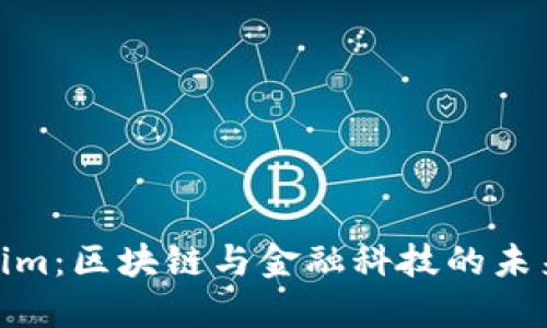 Tokenim：区块链与金融科技的未来趋势