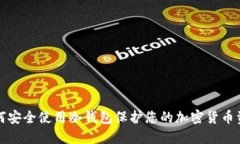 如何安全使用冷钱包保护