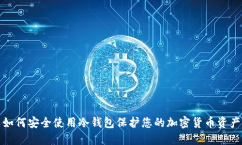 如何安全使用冷钱包保护您的加密货币资产
