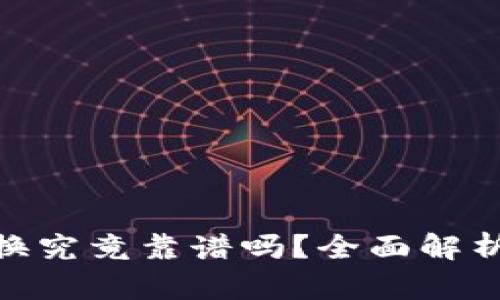 TokenIM兑换究竟靠谱吗？全面解析与风险提示