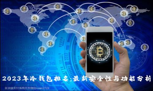 2023年冷钱包排名：最新安全性与功能分析