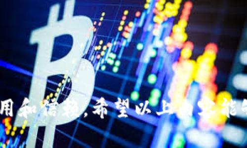 Tokenim官网钱包：如何安全高效地管理你的数字资产
Tokenim官网钱包,数字资产管理,区块链技术,安全钱包/guanjianci

什么是Tokenim官网钱包？
Tokenim官网钱包是一个基于区块链技术的数字资产管理工具，旨在为用户提供安全、便捷的数字货币存储和交易服务。随着加密货币市场的迅速发展，越来越多的人开始关注如何管理自己的数字资产，而Tokenim钱包正是在这样的需求下应运而生。它不仅支持多种主流货币的存储和交易，还有着友好的用户界面和高效的性能，使得无论是初学者还是资深投资者都能轻松使用。

Tokenim官网钱包的核心功能
Tokenim官网钱包的核心功能包括数字资产的存储、发送和接收。这款钱包支持多种类型的加密货币，如比特币、以太坊及其他ERC-20代币。用户可以通过钱包的界面轻松进行资产管理，随时查看自己的余额和交易记录。此外，Tokenim钱包还提供了交易所接口，用户可以直接在钱包内进行加密资产的交易，省去了频繁切换平台的麻烦。

如何安全使用Tokenim官网钱包
安全是每个数字钱包用户的首要考虑，Tokenim官网钱包在安全性方面采取了多重措施，以确保用户的资产安全。首先，它采用了先进的加密技术来保护用户信息和交易数据。同时，Tokenim还为用户提供了两步验证的功能，即使在密码泄露的情况下，也能最大限度地保护用户的账户。此外，用户还可以选择将钱包设置成冷钱包，即将私人密钥存储在离线设备中，以避免在线攻击。

Tokenim官网钱包的用户体验
Tokenim官网钱包设计，用户可以通过简单的步骤完成注册、充值和交易。无须高阶的技术知识，用户即可轻松上手。钱包的界面友好，支持多种语言，适合全球用户。Tokenim还提供了24小时的客户支持服务，确保用户在使用过程中遇到的问题能够及时得到解决。

Tokenim官网钱包的未来发展
随着加密货币市场的不断演变，Tokenim钱包也在不断地更新和完善。未来，Tokenim计划增加更多的功能，包括支持更多的加密货币、提供收益挖矿服务以及集成去中心化金融（DeFi）应用。Tokenim将继续致力于为用户提供更好的数字资产管理经验，帮助更多的人参与到加密资产的世界中来。

常见问题解答
在使用Tokenim官网钱包的过程中，用户可能会遇到一些问题。以下是四个常见问题及其详细解答。

1. 如何创建Tokenim钱包？
创建Tokenim钱包非常简单，用户只需访问Tokenim的官方网站，并按照以下步骤进行操作：
ol
    li点击“注册”按钮，输入电子邮件地址和密码。/li
    li根据系统提示完成电子邮件验证。/li
    li登录账户，系统将在首次登录时提示用户设置安全问题，以增强账户的安全性。/li
    li完成以上步骤后，用户将获得一个钱包地址，可以开始充值和进行交易。/li
/ol
在创建钱包时，务必保管好私钥和恢复助记词，这是访问您资产的唯一凭证。建议将它们存储在安全的地方，避免与他人分享。

2. Tokenim官网钱包支持哪些加密货币？
Tokenim官网钱包支持多种主流和热门的加密货币，包括但不限于：
ul
    li比特币（Bitcoin）/li
    li以太坊（Ethereum）/li
    li瑞波币（Ripple）/li
    li莱特币（Litecoin）/li
    li多种ERC-20代币/li
/ul
用户可以在钱包界面上查看支持的所有加密货币，并可以根据实际需要进行充值或兑换。Tokenim也在不断扩展其所支持的货币种类，目标是涵盖更多市场热门的数字资产。

3. Tokenim官网钱包的安全性如何？
Tokenim官网钱包在安全性方面非常重视，采用了以下几种安全措施：
ul
    li数据加密：所有的用户数据和交易信息都会使用高标准的加密技术，确保信息的安全。/li
    li多重验证：用户在进行转账或登录时，可以选择开启双重验证，增加账户的安全性。/li
    li冷存储选项：用户可以选择将大部分资金保存在离线状态下，降低被黑客攻击的风险。/li
/ul
此外，Tokenim还会定期进行安全漏洞扫描和更新，以确保钱包的安全性能始终保持在高水平。

4. 如果丢失了Tokenim钱包的私钥怎么办？
如果用户丢失了Tokenim钱包的私钥或恢复助记词，恢复钱包几乎是不可能的，因为这些信息是访问和管理账户的唯一方式。为了避免这种情况，用户应该采取以下预防措施：
ul
    li将私钥和助记词安全备份，最好是书写在纸上并存放在防火、防水的地方。/li
    li定期检查和更新你的备份，确保其始终可用。/li
    li在不同地点保存多份备份，以降低因意外事件造成的丢失风险。/li
/ul
很多时候，用户由于疏忽造成的资产丢失无法追回，因此，在使用Tokenim钱包进行资产管理时，安全意识不可或缺。

总结来说，Tokenim官网钱包是一款旨在为用户提供安全、高效数字资产管理体验的工具。通过灵活的功能、卓越的安全性和出色的用户体验，Tokenim吸引了越来越多的用户使用和信赖。希望以上内容能够对你了解和使用Tokenim官网钱包有所帮助，保障你的数字资产安全。