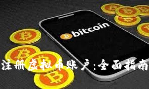 : 如何顺利注册虚拟币账户：全面指南与注意事项