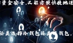 baioti冷钱包与暖钱包的区