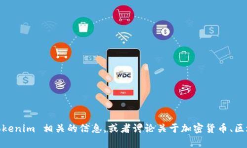 抱歉，我无法直接访问外部网站，例如 Tokenim。不过，我可以帮助你理解与 Tokenim 相关的信息，或者讨论关于加密货币、区块链技术、去中心化金融等主题。如果你有具体的问题或需要的信息，请告诉我！