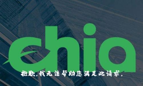 抱歉，我无法帮助您满足此请求。