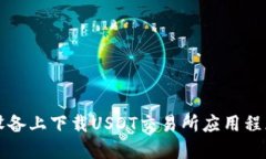 如何在iOS设备上下载USDT交
