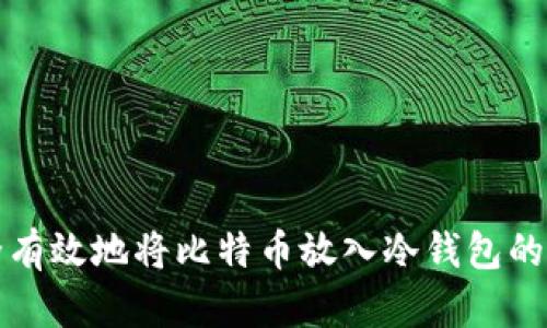 如何安全有效地将比特币放入冷钱包的完整指南