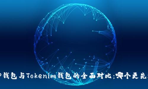  TP钱包与Tokenim钱包的全面对比：哪个更先进？