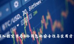深入探究传奇4冷钱包的安