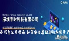 冷钱包使用指南：如何安