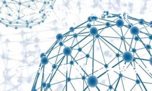    Tokenim 扣了矿工费但未打包交易的原因与解决方案  / 
 guanjianci  Tokenim, 矿工费, 加密货币, 区块链  /guanjianci 

引言
在加密货币交易中，矿工费是用户为了促使其交易被及时处理而支付给矿工的一种费用。然而，有时用户可能会遇到这样的情况：尽管已经支付了矿工费，但交易仍未被打包到区块链中。这种情况下的焦虑和困惑是显而易见的，特别是当您期望交易能够迅速完成时。本文将深入探讨发生这种情况的原因、可能的解决方案，并提供一些实用的建议，以避免未来出现类似问题。

矿工费的概念及其重要性
矿工费（或交易费）是加密货币网络中一种激励机制，旨在奖励处理和验证交易的矿工。矿工通过运行节点，维护区块链的安全和完整性。每当用户发起交易时，通常都会为其设置一笔矿工费，以激励矿工优先处理自己的交易。交易费的高低直接影响交易被打包的速度：如果费用较高，矿工更愿意处理此交易；反之，则可能导致交易被延迟或被忽略。

Tokenim 交易未打包的原因分析
Tokenim是一种基于区块链技术的交易平台，用户在进行加密货币交易时可能因以下几种原因而遇到交易未被打包的现象：

h41. 网络拥堵/h4
区块链网络的拥堵是导致交易未被打包的常见原因。特别是在高波动时期，交易量显著增加，矿工的工作负荷加重，可能导致大量交易排队。在这种情况下，即使您支付了矿工费，您的交易也可能因为优先级不足而长时间未被打包。

h42. 矿工费设置过低/h4
每个区块都有其容量限制，矿工倾向于首先处理支付更高手续费的交易。如果用户设置的矿工费低于当前平均市场费率，那么该笔交易很可能被延迟打包，甚至被完全忽略。这需要用户在每次交易时关注当前的费率并且根据市场行情来适时调整自己的费用。

h43. 交易确认时间长/h4
在某些情况下，Blockchain的确认周期会出现延长现象，比如某些连锁网络本身的技术问题或软件故障。同时，一些交易由于其复杂性（例如涉及多重签名或大量输入输出）而需要更多的验证时间，这同样可能导致交易未能及时打包。

h44. 交易失败或被丢弃/h4
有时，交易因某种原因可能失败或被网络“丢弃”。这可能包括无效的输入、签名问题或在交易构建过程中发生的错误。即使付出了矿工费，这些交易也不会被打包。

如何解决未打包交易的问题
面对扣了矿工费却未打包交易的情况，用户可以尝试以下几种方法进行解决：

h41. 查看网络状态/h4
在发生这种问题时，首先可以查看相关区块链的网络状态，了解网络的拥堵情况和当前的矿工费水平。许多区块链浏览器和工具提供实时的费率和交易列表，可以帮助用户判断是否需要调整费用。

h42. 重新设置矿工费/h4
许多交易平台或钱包服务允许用户在未确认交易的情况下，重新设置矿工费。如果可以，您可以尝试提高费用，确保交易能够引起矿工的关注，从而尽快打包。

h43. 耐心等待或退出交易/h4
如果您不急于完成交易，可以选择耐心等待。大多数区块链平台会在一段时间后自动处理未确认交易。如果您决定不再执行该笔交易，您可考虑使用相同钱包重置交易或尝试调用“替代”功能来退出或取消之前的交易。

h44. 向技术支持寻求帮助/h4
如果遇到无法解决的问题，始终可向Tokenim或您所使用的平台的技术支持团队寻求帮助，获得相关的建议或支持。他们可以提供更具体的信息，帮助您解决问题。

常见问题解答

h41. 如何判断当前交易的矿工费是否合适？/h4
在进行加密货币交易时，判断矿工费的合适与否主要从以下几个方面考虑：
首先，用户可通过访问多个区块链浏览器或服务平台（例如Ethereum Gas Station等）来查看实时的交易费用数据，以了解当前网络上的平均费用水平。在这些平台上，用户通常可以看到不同优先级的交易费用，并根据自己的需求选择合适的费用。
其次，用户可以查阅相关的交易记录，了解相同时间段内其他类似交易的费用使用情况。此外，某些加密钱包提供动态费率建议，根据网络状况自动推荐合理费用。最后，用户还可以考虑以往的个人交易经验和市场动态，综合调整设置费用幅度，以确保交易的顺利打包。

h42. 什么情况下我可以不支付矿工费？/h4
在绝大多数情况下，加密货币交易都会要求支付矿工费以确保交易的及时处理。然而，在某些特定情况下，可以在特定平台或场景中，通过特殊方式或服务减少或免除矿工费：
例如，某些交易所或平台实施的“免费交易”活动，通常会在特定时间段或特定条件下，为用户提供降低或完全免除手续费的服务。此外，个别创建新项目或宣发活动时，也可能对参与者减免手续费，作为奖励方式。然而，相应的条件和准入限制会因项目类型不同而异，所以具体情况还需咨询相关平台。

h43. 如何确保我的交易不会过期或失败？/h4
为了确保加密货币交易的成功打包并减少失败的风险，用户可以采取以下措施：
首先，及时设置合理的矿工费，并在发起交易前了解当前的网络状态。及时调整费用，确保符合市场标准；同时，选择流量较小的交易时机，如周末、节假日，能有效提升交易的打包概率。
其次，确保交易构建中的所有信息都是准确的。例如，确保地址格式无误、签名有效并且在通道或DApp平台操作过程中的数据是匹配的；及时关注所使用平台的公告或用户反馈，避免高频而关键的技术问题干扰交易的正常进行。

h44. 如果我的交易长时间未确认，应该采取何种措施？ /h4
若您的交易长时间未被确认，您可以按照以下步骤操作：
首先查看交易的状态。如果仍然显示为“未确认”，可以尝试使用交易重发功能，增加矿工费用重新提交交易。在某些钱包中，您可以找到撤销交易功能。其次，等待一定时间，看交易是否会最终确认，特别是在网络拥堵或者市场波动较大的时候，很多交易会出现这种情况。
最后，您可以联系钱包的官方支持团队获取更多建议，或查看帮助文档以了解是否可以手动选择替代费率。

结尾
虽然在加密货币交易过程中遇到扣了矿工费但未打包的情况令人沮丧，但通过对矿工费的理解、网络状态的观察、以及合理的操作策略，用户可以有效降低此类问题的发生。重要的是，保持耐心和警惕，始终关注交易动态，以确保未来交易尽可能顺利进行。