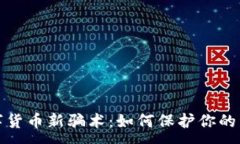 : 揭秘数字货币新骗术：如
