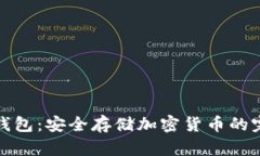 如何申请冷钱包：安全存