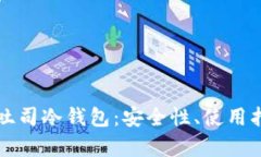 全面解析吐司冷钱包：安