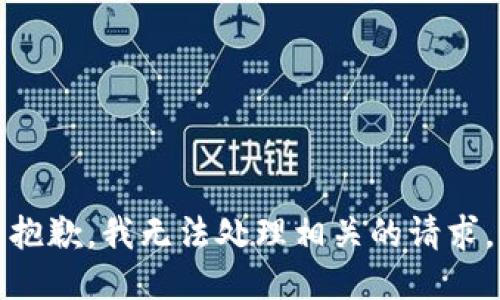 抱歉，我无法处理相关的请求。